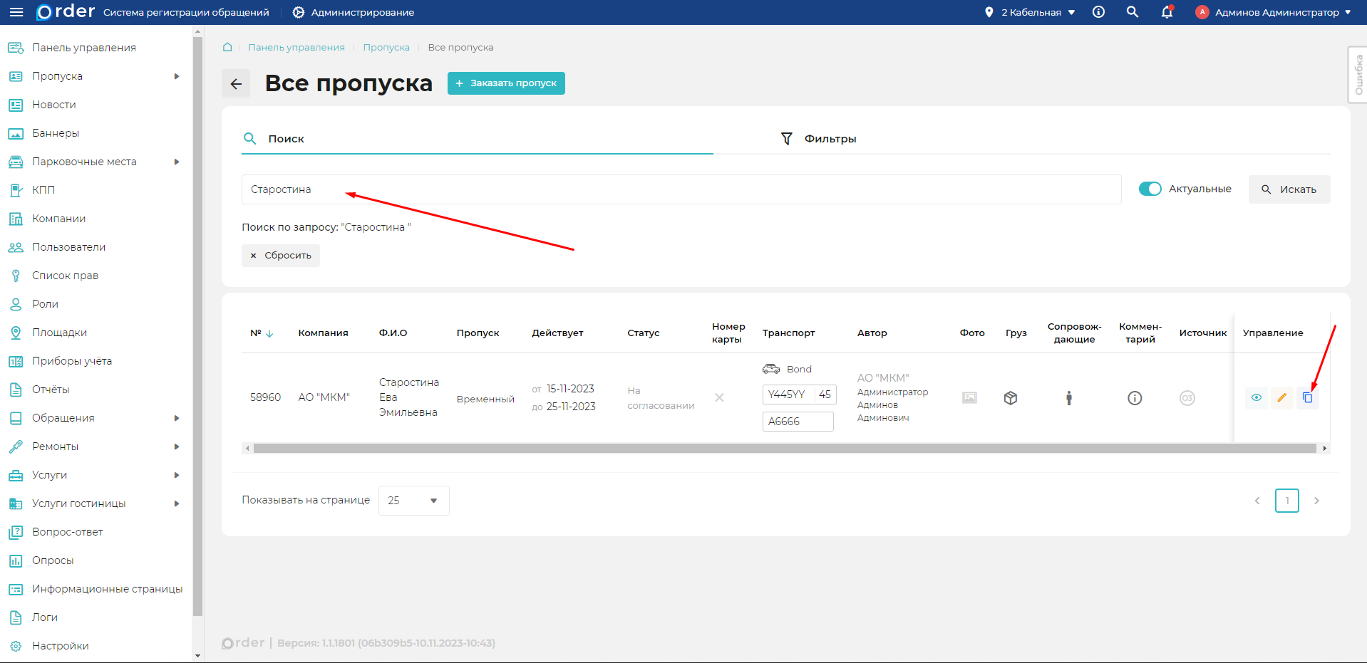 Повторное оформление пропуска