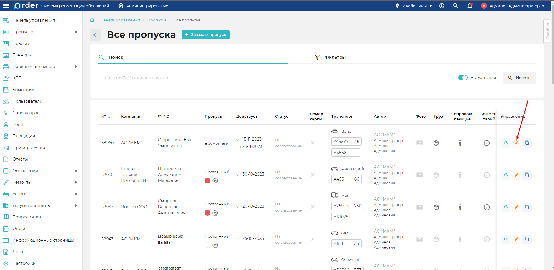 Редактирование пропуска