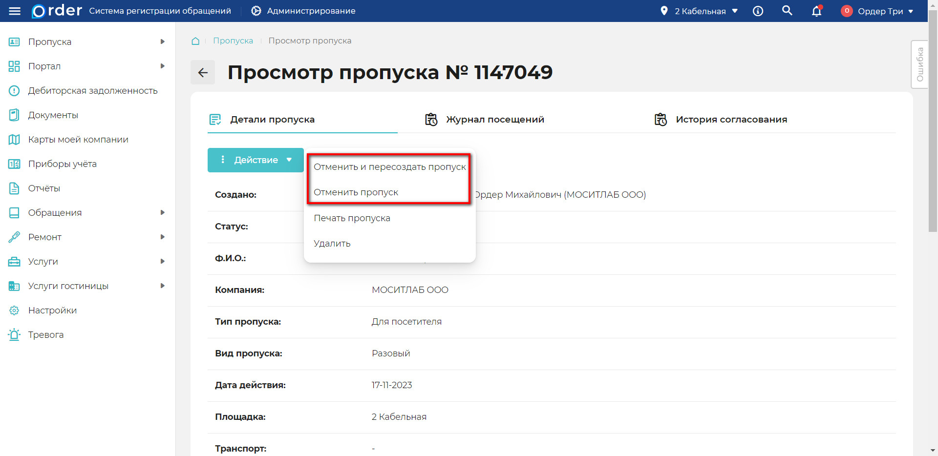 Отмена пропуска