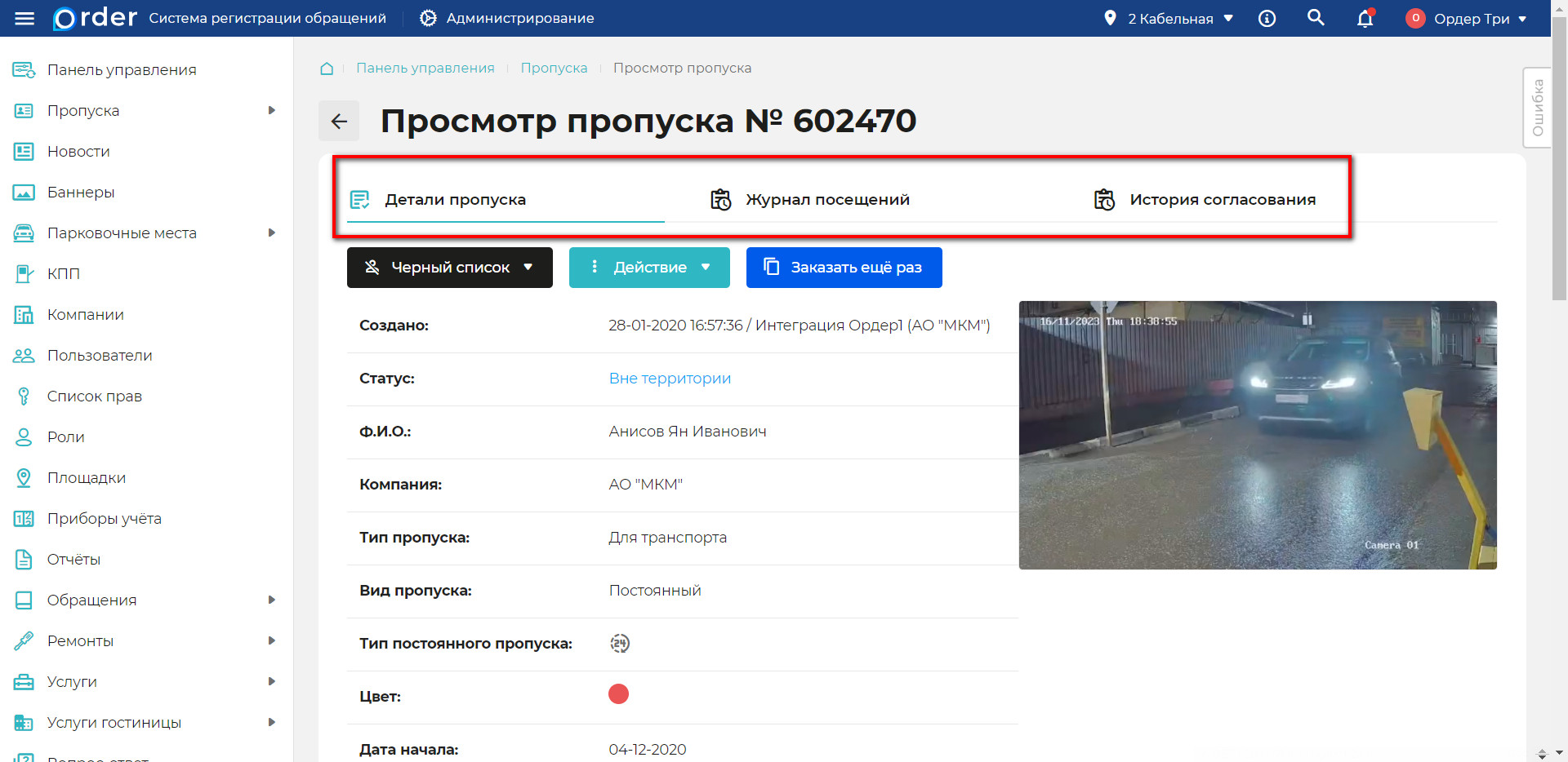 Детали пропуска