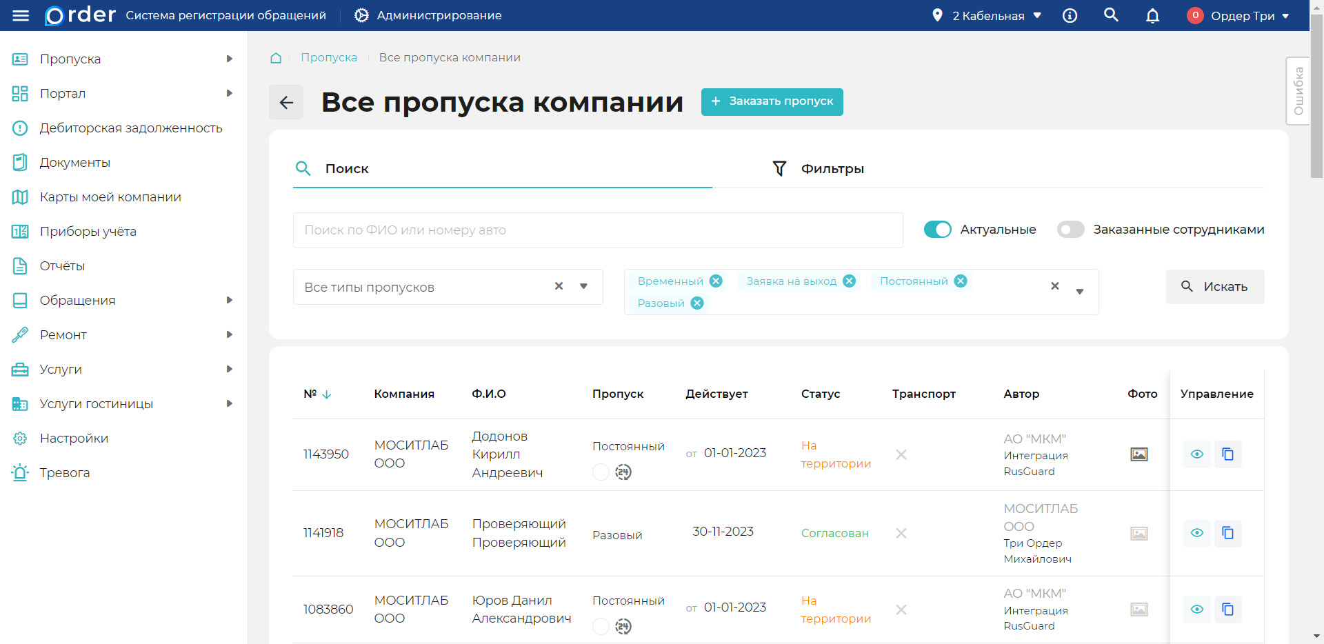 Мои пропуска