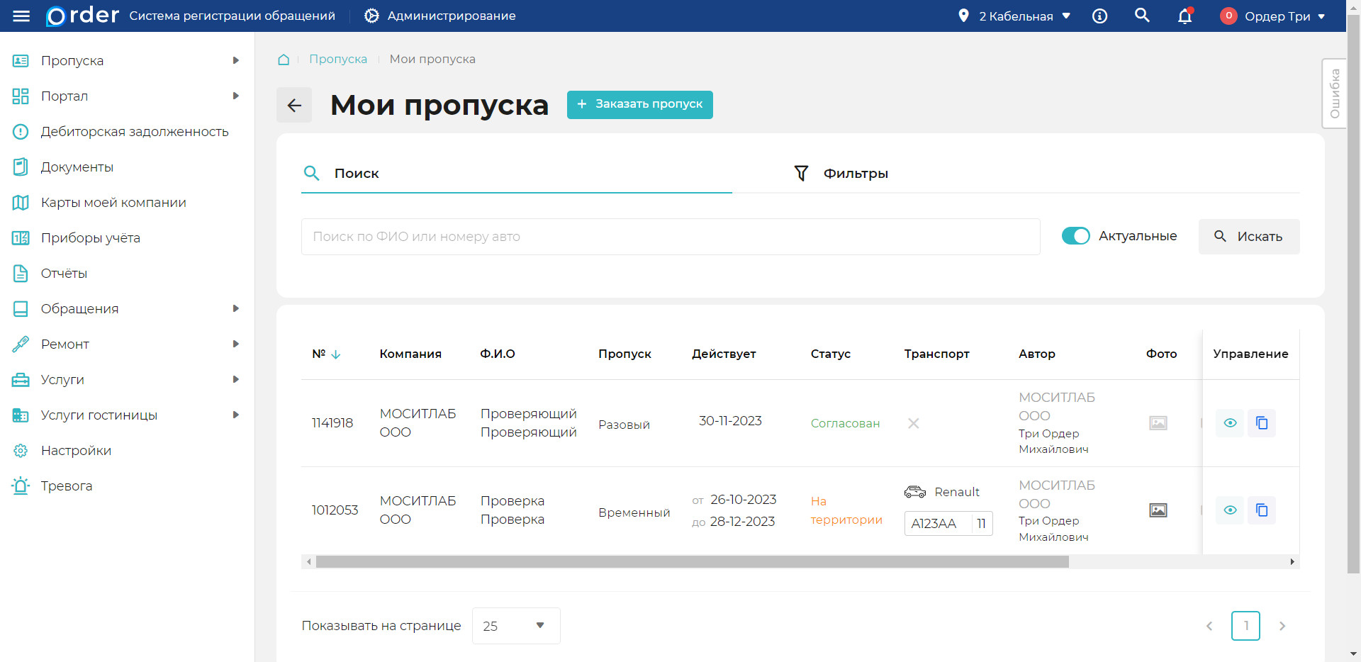 Мои пропуска