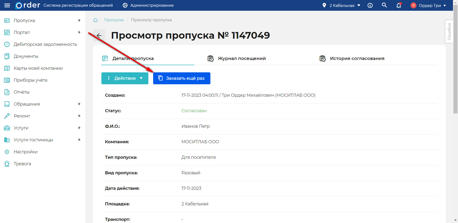 Заказ пропуска